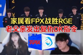 华体会app-FPX逆转DK，Ming一己之力扛起全队的简单介绍